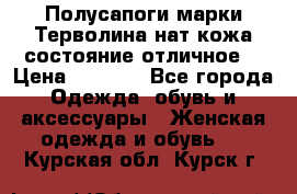 Полусапоги марки Терволина,нат.кожа,состояние отличное. › Цена ­ 1 000 - Все города Одежда, обувь и аксессуары » Женская одежда и обувь   . Курская обл.,Курск г.